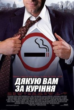 постер до фільму Тут палять aka Дякую вам за паління дивитися онлайн