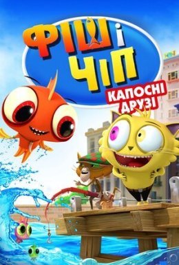 постер до фільму Фіш і Чіп: Капосні друзі / Фіш і Чіп: Шкідливі друзі дивитися онлайн