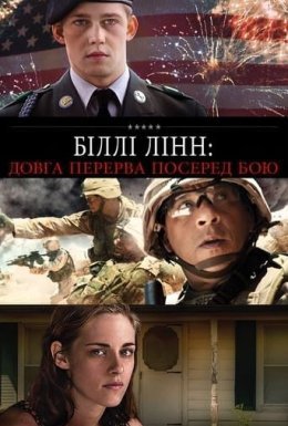 постер до фільму Біллі Лінн: Довга перерва посеред бою / Довга прогулянка Біллі Лінна в перерві футбольного матчу дивитися онлайн