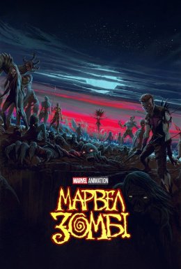 постер серіалу Марвел Зомбі / Marvel Зомбі