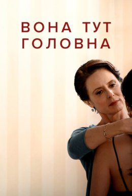постер до фільму Вона тут головна дивитися онлайн