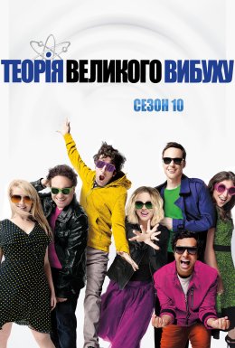 постер серіалу Теорія великого вибуху