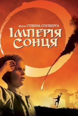 постер до фільму Імперія сонця дивитися онлайн