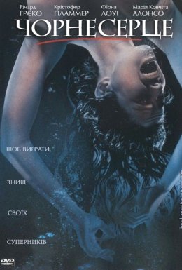 постер до фільму Чорне серце дивитися онлайн