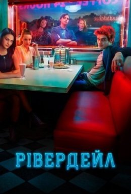 постер серіалу Рівердейл