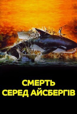 постер до фільму Смерть серед айсбергів дивитися онлайн