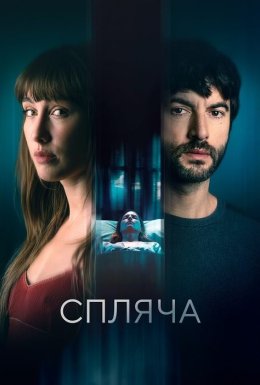 постер до фільму Спляча дивитися онлайн