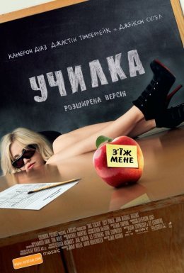 постер до фільму Училка [Розширена версія] дивитися онлайн