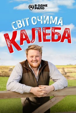 постер до фільму Світ очима Калеба дивитися онлайн