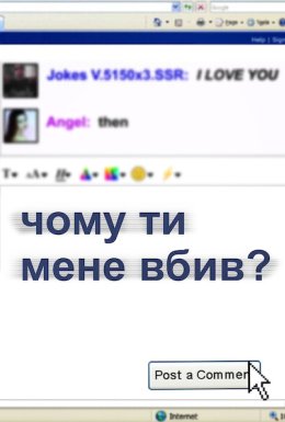 постер до фільму Чому ти мене вбив? дивитися онлайн