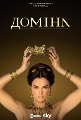 постер серіалу Доміна