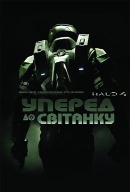 постер серіалу Гало 4: Уперед до світанку / Хейло 4