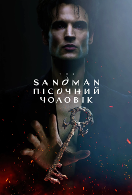 постер серіалу Пісочний чоловік