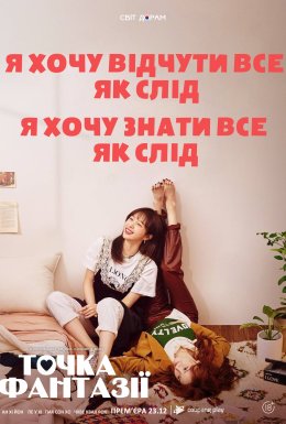 постер серіалу Точка фантазії