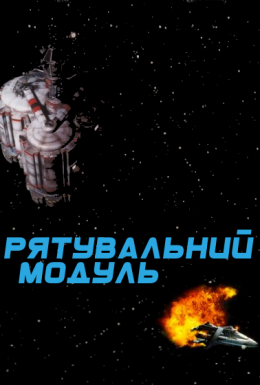 постер до фільму Рятувальний модуль дивитися онлайн