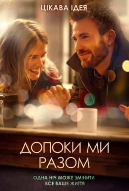 постер до фільму Допоки Ми Разом / Перш ніж ми розійдемося дивитися онлайн