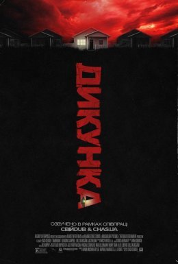 постер до фільму Варвар / Дикунка дивитися онлайн