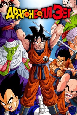 постер серіалу Драґонболл Зет