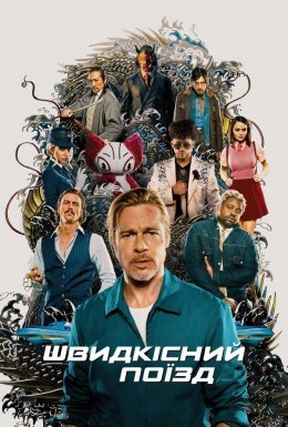 постер до фільму Швидкісний поїзд дивитися онлайн