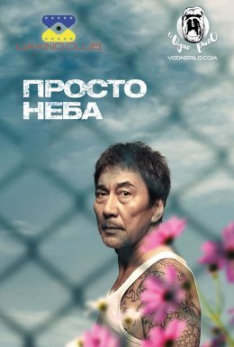 постер до фільму Просто Неба дивитися онлайн