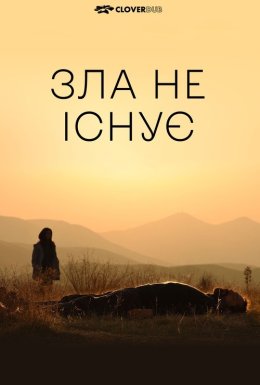 постер до фільму Зла не існує дивитися онлайн