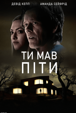 постер до фільму Тобі потрібно було піти / Ти мав піти дивитися онлайн