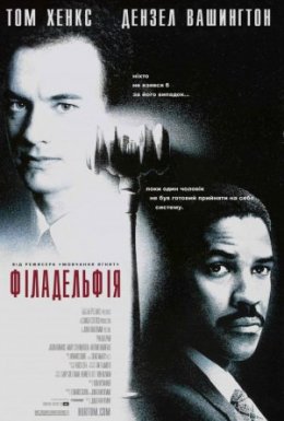 постер до фільму Філадельфія дивитися онлайн