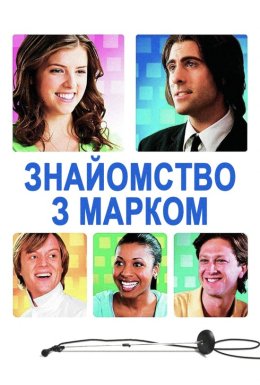постер до фільму Знайомство з Марком дивитися онлайн