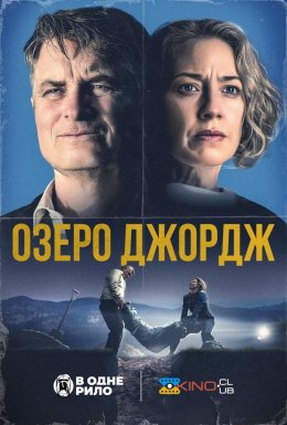 постер до фільму Озеро Джордж дивитися онлайн