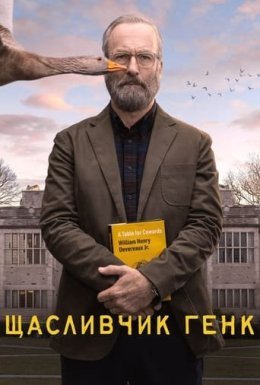 постер серіалу Щасливчик Генк