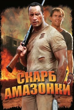 постер до фільму Скарби Амазонки дивитися онлайн