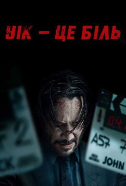 постер до фільму Уік - це біль дивитися онлайн