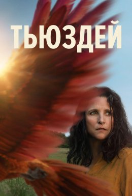 постер до фільму Тьюздей дивитися онлайн