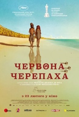 постер до фільму Червона черепаха дивитися онлайн