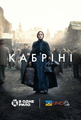 постер до фільму Кабріні дивитися онлайн