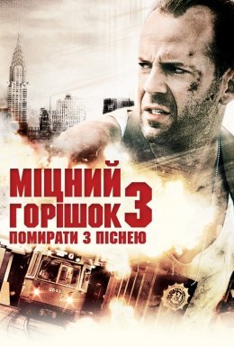 постер до фільму Міцний горішок 3: Помирати з піснею дивитися онлайн