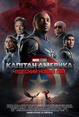 постер до фільму Капітан Америка: Чудесний новий світ дивитися онлайн