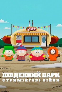 постер до фільму Південний Парк: Стримінгові війни дивитися онлайн