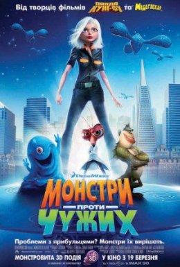 постер до фільму Монстри проти прибульців дивитися онлайн