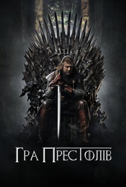 постер серіалу Гра Престолів