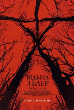 постер до фільму Відьма з Блер: Нова глава дивитися онлайн