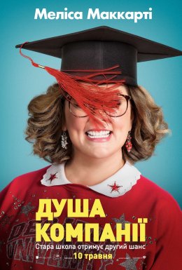 постер до фільму Душа компанії дивитися онлайн