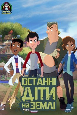 постер серіалу Останні діти на землі