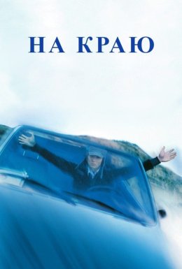 постер до фільму На краю дивитися онлайн