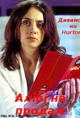 постер до фільму Алібі на продаж дивитися онлайн
