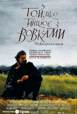постер до фільму Той, що танцює з вовками дивитися онлайн