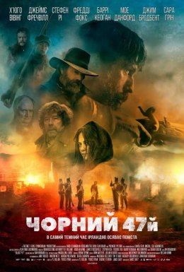 постер до фільму Чорний 47-й дивитися онлайн
