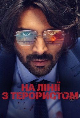 постер до фільму На лінії з терористом дивитися онлайн