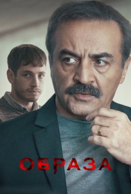 постер до фільму Образа дивитися онлайн