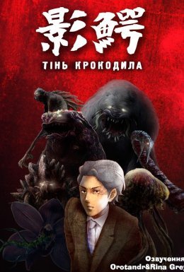 постер серіалу Тінь крокодила